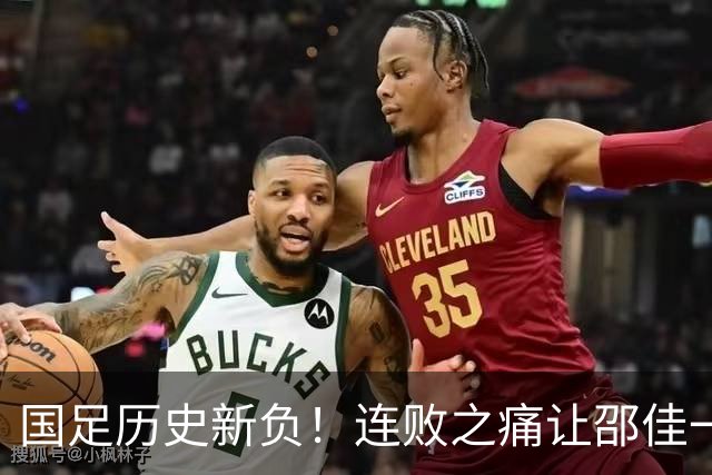 国足历史新负！连败之痛让邵佳一面临严峻考验